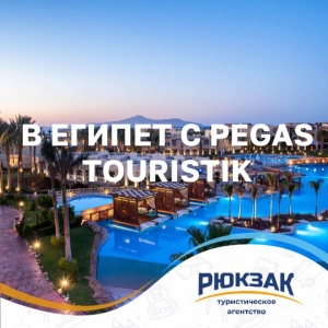 В Египет с Pegas Touristik !